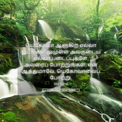Picture 05 - சங்கீதங்கள் 103:22 TAMIRV - யெகோவா ஆளுகிற - Bible Verse Picture