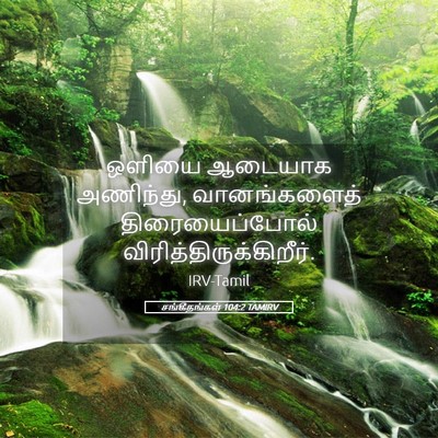 Picture 05 - சங்கீதங்கள் 104:2 TAMIRV - ஒளியை ஆடையாக - Bible Verse Picture