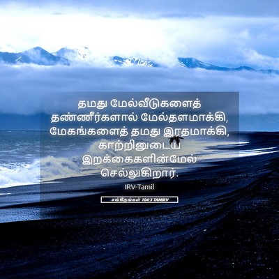 Picture 05 - சங்கீதங்கள் 104:3 TAMIRV - தமது - Bible Verse Picture
