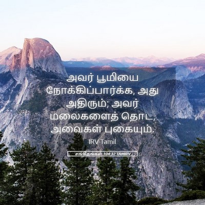 Picture 05 - சங்கீதங்கள் 104:32 TAMIRV - அவர் பூமியை - Bible Verse Picture