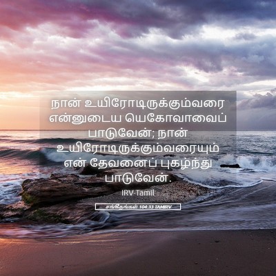 Picture 05 - சங்கீதங்கள் 104:33 TAMIRV - நான் - Bible Verse Picture