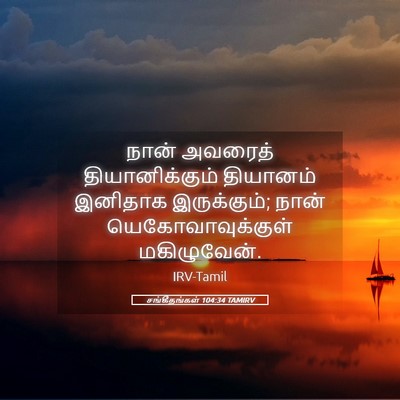 Picture 05 - சங்கீதங்கள் 104:34 TAMIRV - நான் அவரைத் - Bible Verse Picture