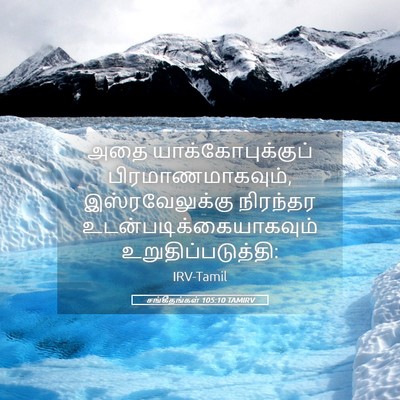 Picture 05 - சங்கீதங்கள் 105:10 TAMIRV - அதை - Bible Verse Picture