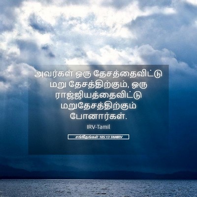Picture 05 - சங்கீதங்கள் 105:13 TAMIRV - அவர்கள் ஒரு - Bible Verse Picture