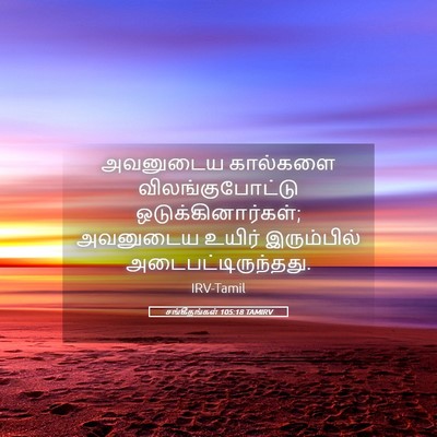 Picture 05 - சங்கீதங்கள் 105:18 TAMIRV - அவனுடைய கால்களை - Bible Verse Picture