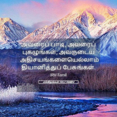 Picture 05 - சங்கீதங்கள் 105:2 TAMIRV - அவரைப் பாடி, - Bible Verse Picture