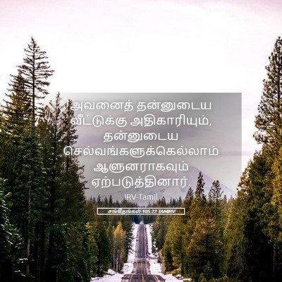 Picture 05 - சங்கீதங்கள் 105:22 TAMIRV - அவனைத் தன்னுடைய - Bible Verse Picture