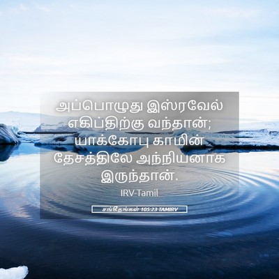 Picture 05 - சங்கீதங்கள் 105:23 TAMIRV - அப்பொழுது - Bible Verse Picture