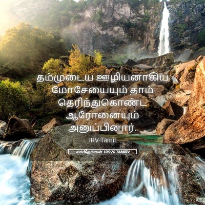 Picture 05 - சங்கீதங்கள் 105:26 TAMIRV - தம்முடைய - Bible Verse Picture
