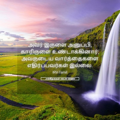 Picture 05 - சங்கீதங்கள் 105:28 TAMIRV - அவர் இருளை - Bible Verse Picture