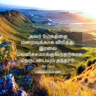 Picture 05 - சங்கீதங்கள் 105:39 TAMIRV - அவர் மேகத்தை - Bible Verse Picture