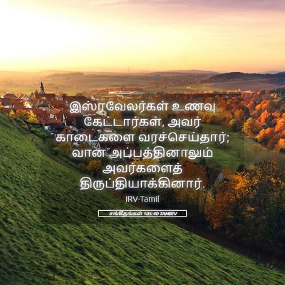 Picture 05 - சங்கீதங்கள் 105:40 TAMIRV - இஸ்ரவேலர்கள் உணவு - Bible Verse Picture