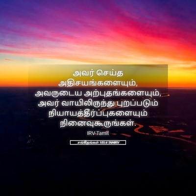 Picture 05 - சங்கீதங்கள் 105:6 TAMIRV - அவர் செய்த - Bible Verse Picture