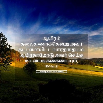 Picture 05 - சங்கீதங்கள் 105:8 TAMIRV - ஆயிரம் - Bible Verse Picture