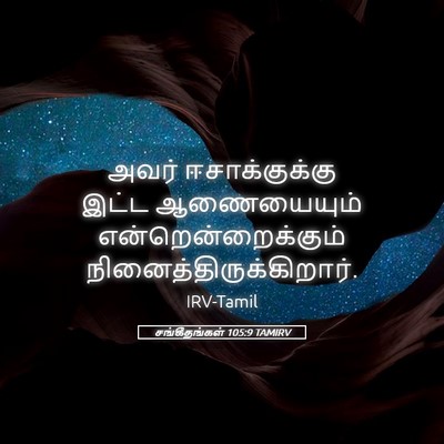 Picture 05 - சங்கீதங்கள் 105:9 TAMIRV - அவர் ஈசாக்குக்கு - Bible Verse Picture