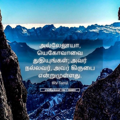Picture 05 - சங்கீதங்கள் 106:1 TAMIRV - அல்லேலூயா, - Bible Verse Picture