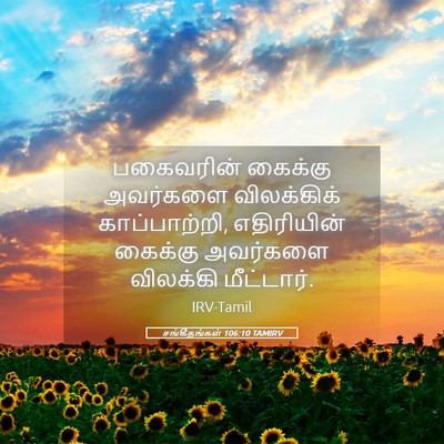 Picture 05 - சங்கீதங்கள் 106:10 TAMIRV - பகைவரின் கைக்கு - Bible Verse Picture