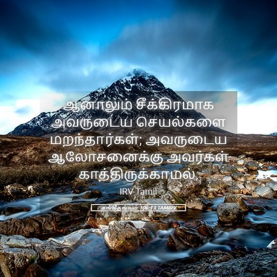 Picture 05 - சங்கீதங்கள் 106:13 TAMIRV - ஆனாலும் - Bible Verse Picture