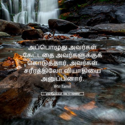 Picture 05 - சங்கீதங்கள் 106:15 TAMIRV - அப்பொழுது அவர்கள் - Bible Verse Picture