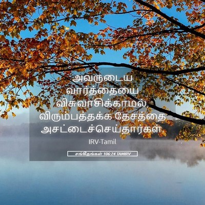 Picture 05 - சங்கீதங்கள் 106:24 TAMIRV - அவருடைய - Bible Verse Picture