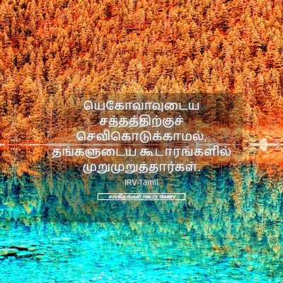 Picture 05 - சங்கீதங்கள் 106:25 TAMIRV - யெகோவாவுடைய - Bible Verse Picture