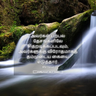 Picture 05 - சங்கீதங்கள் 106:27 TAMIRV - அவர்கள் பற்பல - Bible Verse Picture