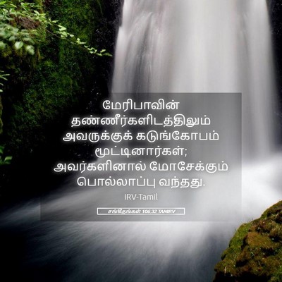 Picture 05 - சங்கீதங்கள் 106:32 TAMIRV - மேரிபாவின் - Bible Verse Picture