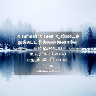 Picture 05 - சங்கீதங்கள் 106:33 TAMIRV - அவர்கள் அவன் - Bible Verse Picture