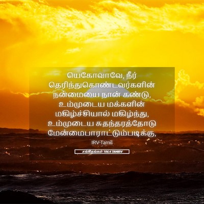 Picture 05 - சங்கீதங்கள் 106:4 TAMIRV - யெகோவாவே, நீர் - Bible Verse Picture