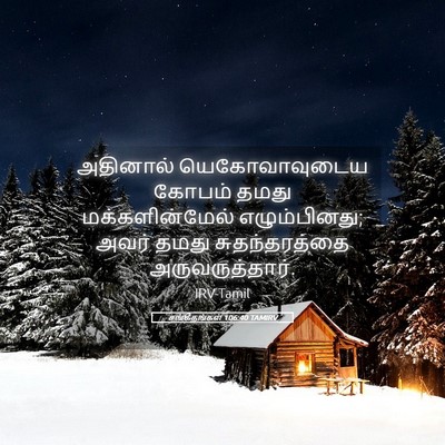 Picture 05 - சங்கீதங்கள் 106:40 TAMIRV - அதினால் - Bible Verse Picture