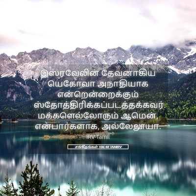 Picture 05 - சங்கீதங்கள் 106:48 TAMIRV - இஸ்ரவேலின் - Bible Verse Picture