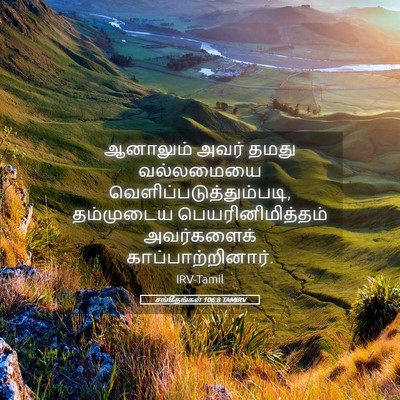 Picture 05 - சங்கீதங்கள் 106:8 TAMIRV - ஆனாலும் அவர் தமது - Bible Verse Picture