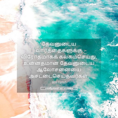 Picture 05 - சங்கீதங்கள் 107:10 TAMIRV - தேவனுடைய - Bible Verse Picture