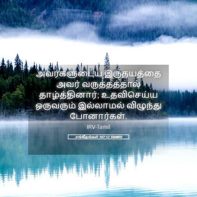 Picture 05 - சங்கீதங்கள் 107:12 TAMIRV - அவர்களுடைய - Bible Verse Picture