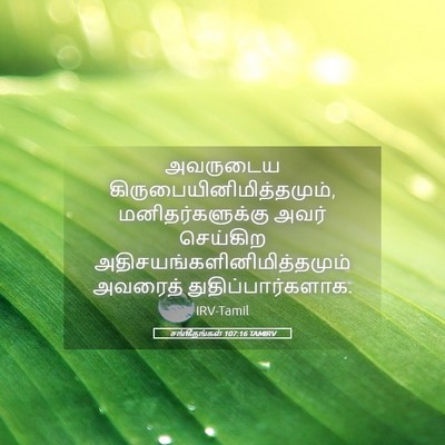 Picture 05 - சங்கீதங்கள் 107:16 TAMIRV - அவருடைய - Bible Verse Picture