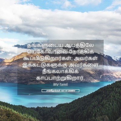 Picture 05 - சங்கீதங்கள் 107:19 TAMIRV - தங்களுடைய - Bible Verse Picture