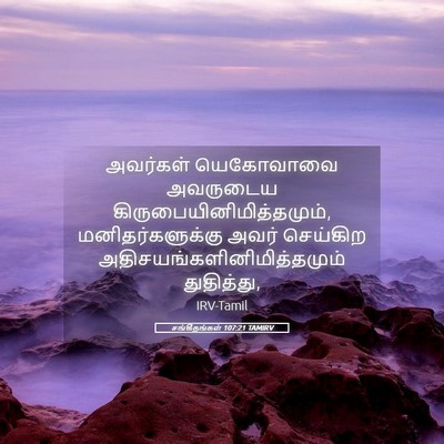 Picture 05 - சங்கீதங்கள் 107:21 TAMIRV - அவர்கள் யெகோவாவை - Bible Verse Picture