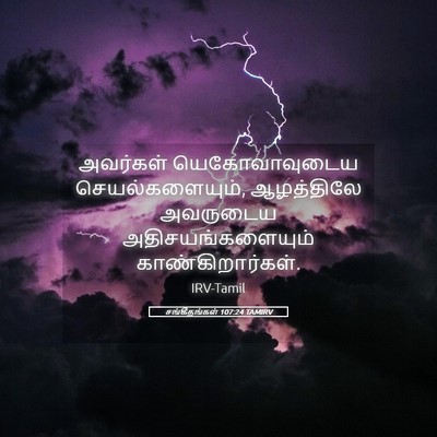 Picture 05 - சங்கீதங்கள் 107:24 TAMIRV - அவர்கள் - Bible Verse Picture