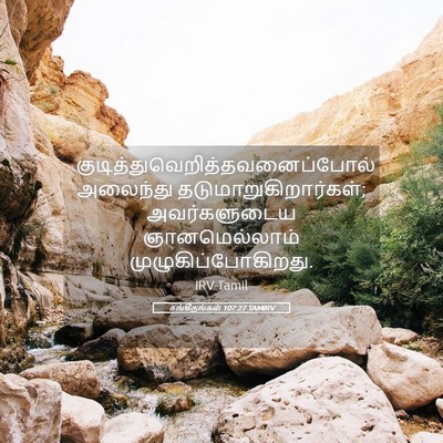 Picture 05 - சங்கீதங்கள் 107:27 TAMIRV -  - Bible Verse Picture