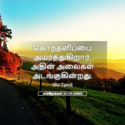 Picture 05 - சங்கீதங்கள் 107:29 TAMIRV - கொந்தளிப்பை - Bible Verse Picture