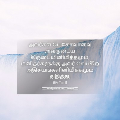 Picture 05 - சங்கீதங்கள் 107:31 TAMIRV - அவர்கள் யெகோவாவை - Bible Verse Picture