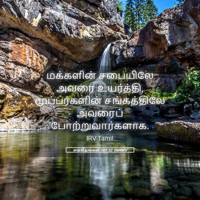 Picture 05 - சங்கீதங்கள் 107:32 TAMIRV - மக்களின் சபையிலே - Bible Verse Picture