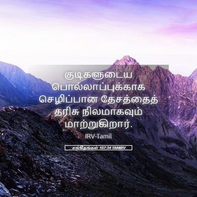 Picture 05 - சங்கீதங்கள் 107:34 TAMIRV - குடிகளுடைய - Bible Verse Picture