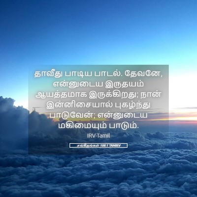 Picture 05 - சங்கீதங்கள் 108:1 TAMIRV - தாவீது பாடிய - Bible Verse Picture