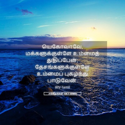 Picture 05 - சங்கீதங்கள் 108:3 TAMIRV - யெகோவாவே, - Bible Verse Picture