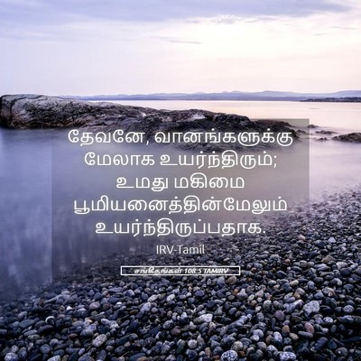 Picture 05 - சங்கீதங்கள் 108:5 TAMIRV - தேவனே, - Bible Verse Picture