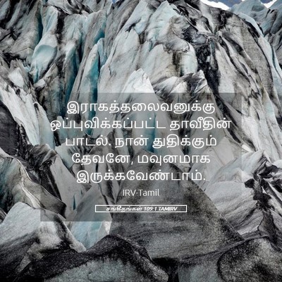 Picture 05 - சங்கீதங்கள் 109:1 TAMIRV - இராகத்தலைவனுக்கு - Bible Verse Picture
