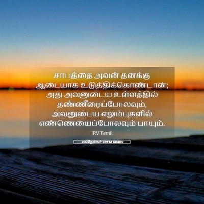 Picture 05 - சங்கீதங்கள் 109:18 TAMIRV - சாபத்தை அவன் - Bible Verse Picture