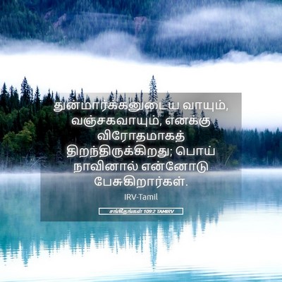 Picture 05 - சங்கீதங்கள் 109:2 TAMIRV - துன்மார்க்கனுடைய - Bible Verse Picture