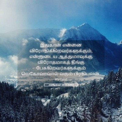 Picture 05 - சங்கீதங்கள் 109:20 TAMIRV - இதுதான் என்னை - Bible Verse Picture